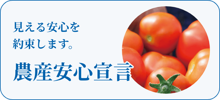 農産安心宣言