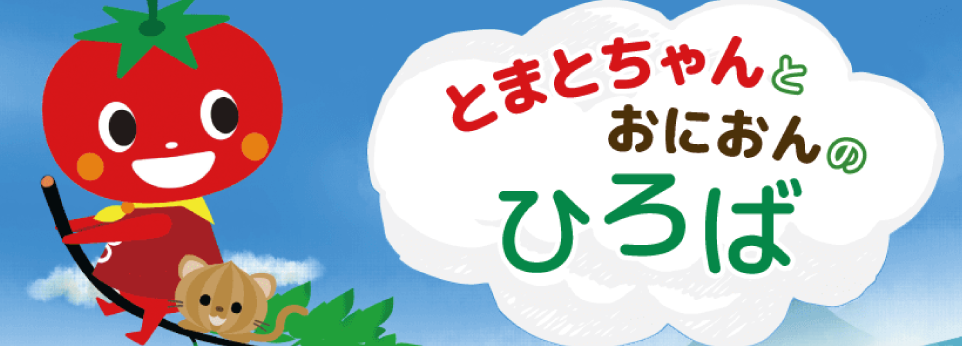 とまとちゃんとおにおんのひろば