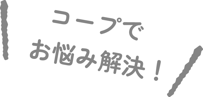 コープでお悩み解決!